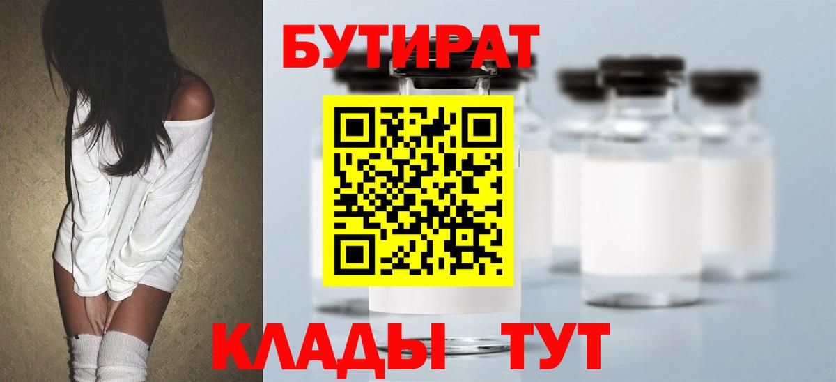 БУТИРАТ Butirat Мценск