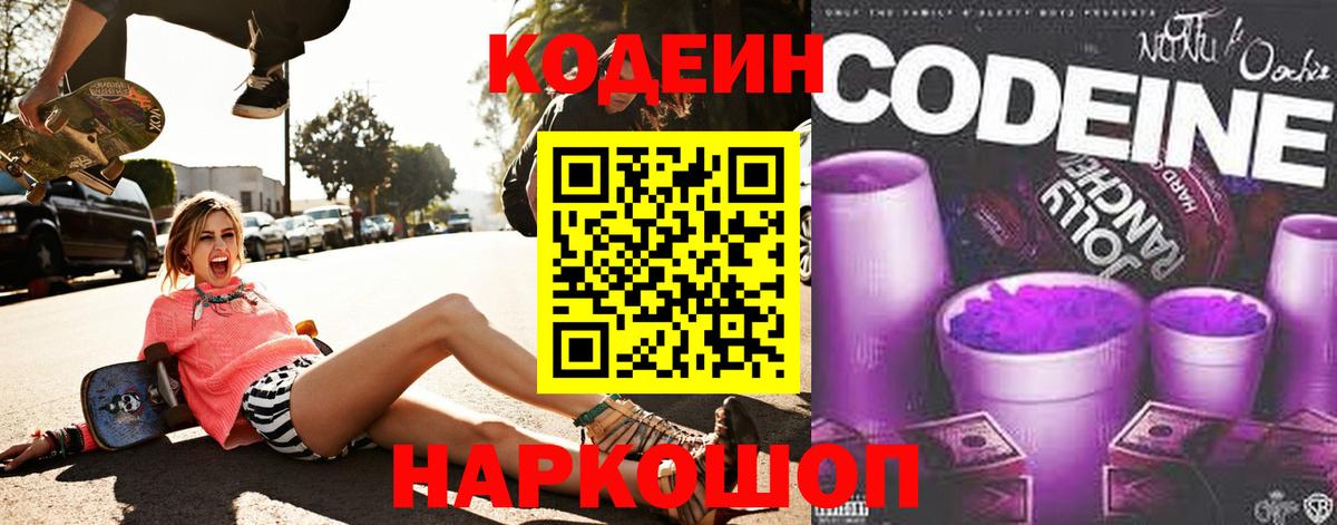 Кодеин напиток Lean (лин) Мценск