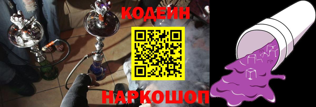 Codein напиток Lean (лин) Мценск